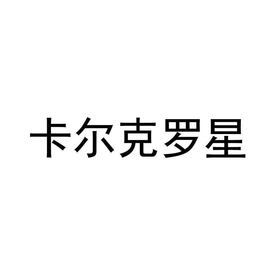 卡尔克罗星