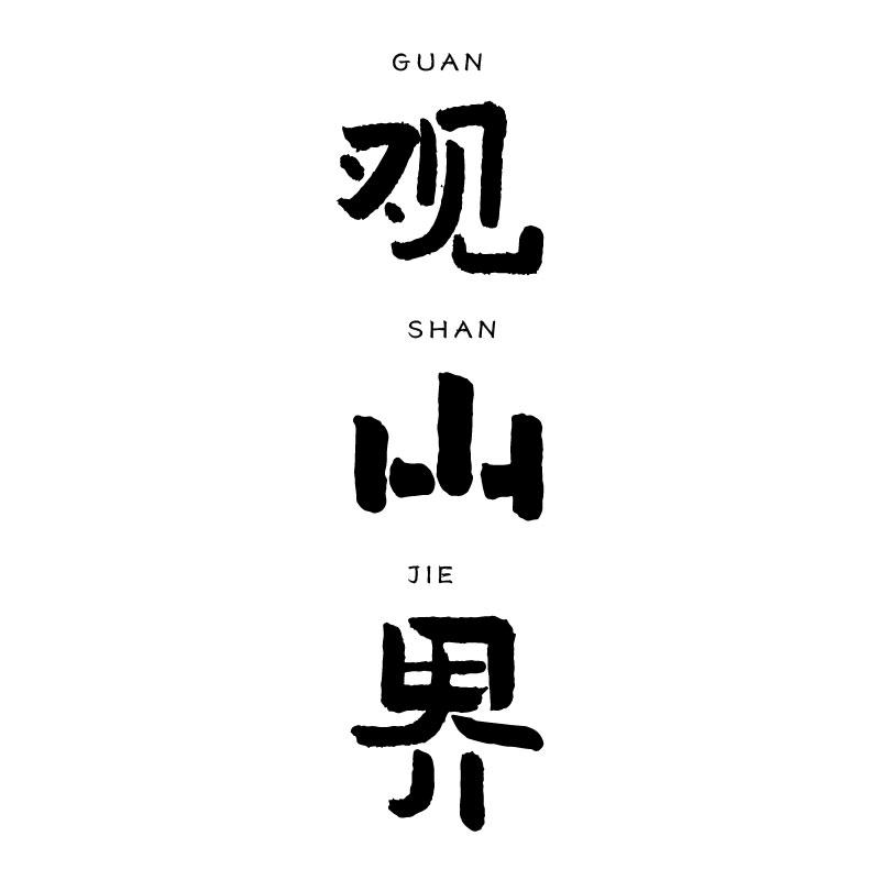 观山界