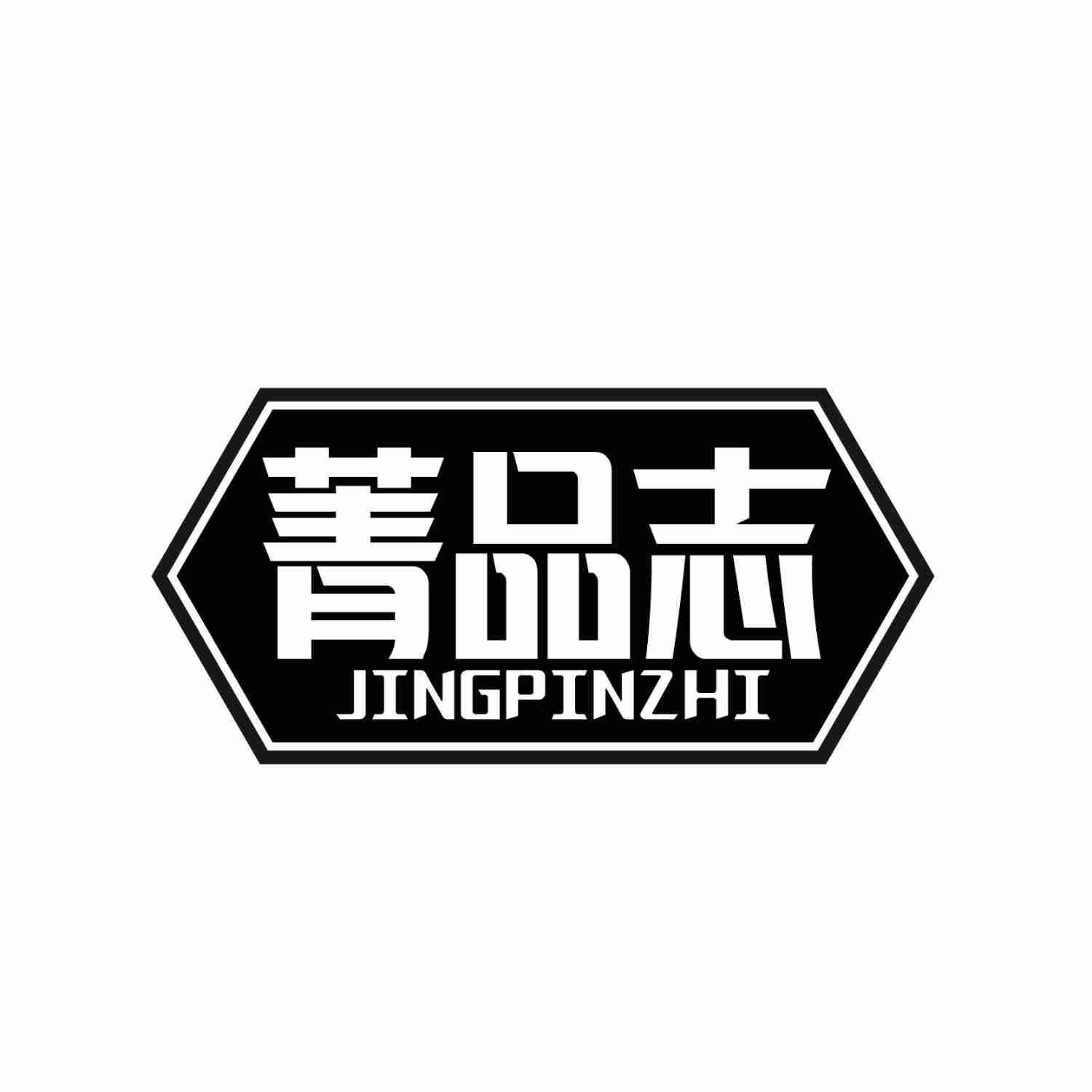 菁品志