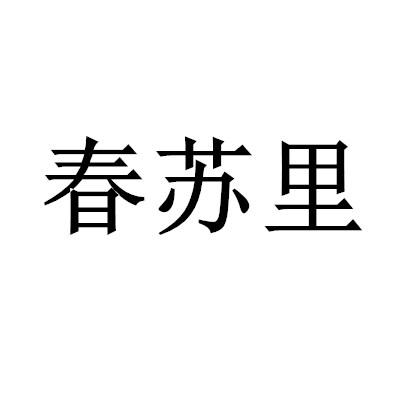 春苏里