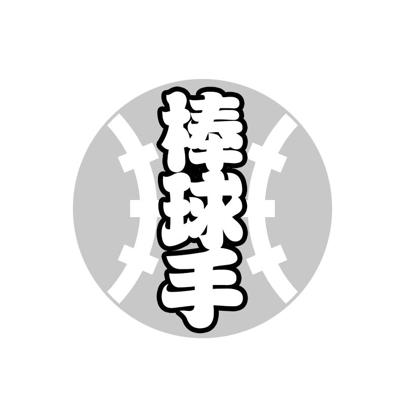 棒球手