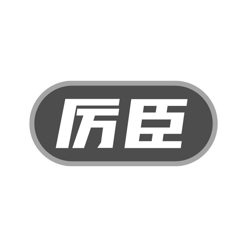 厉臣