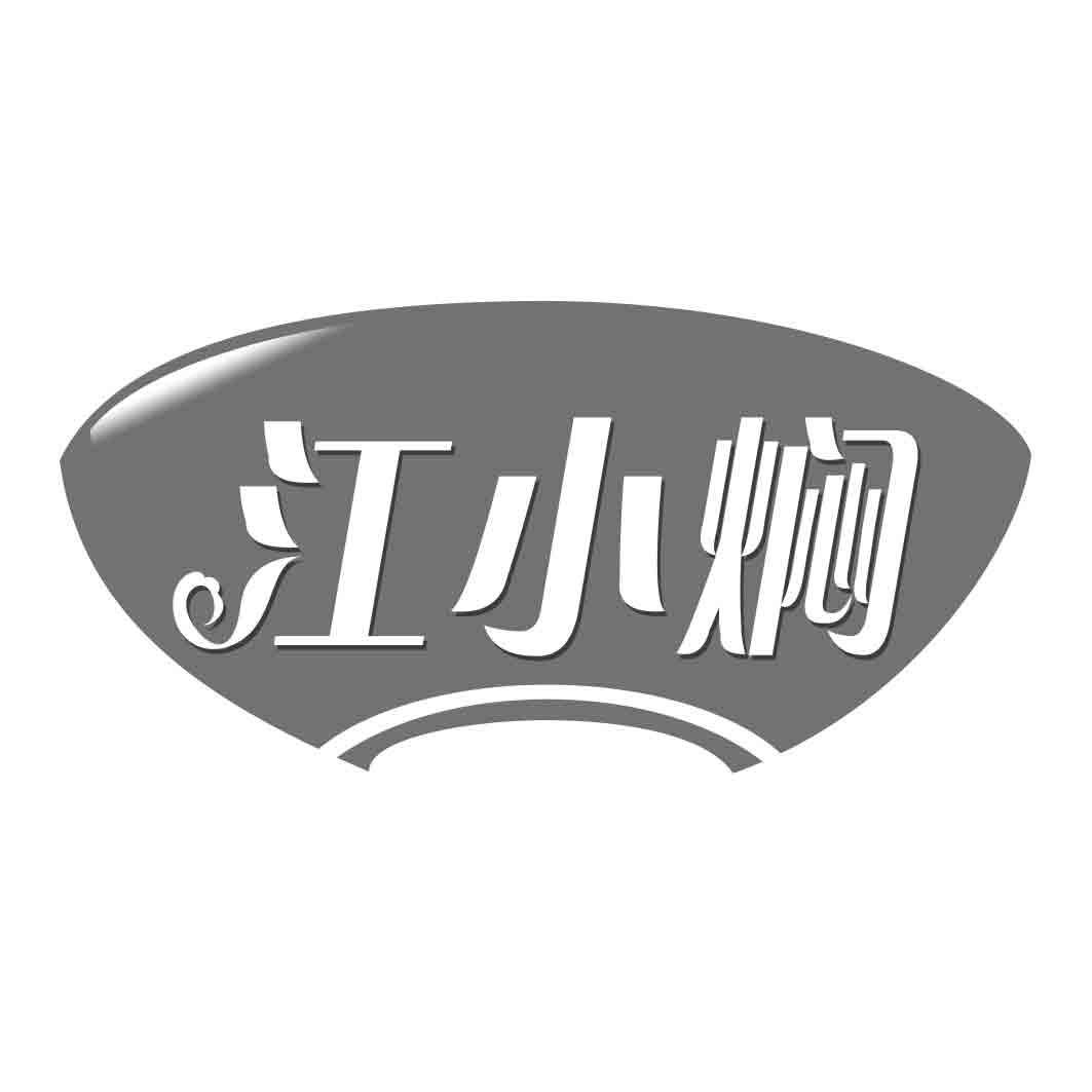   江小焖