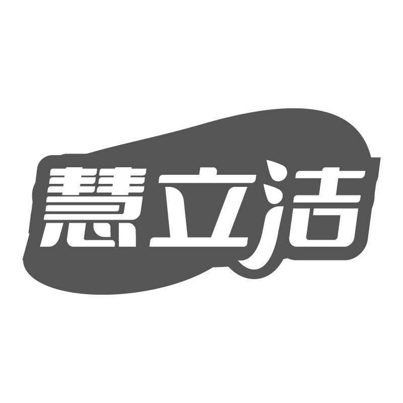 慧立洁