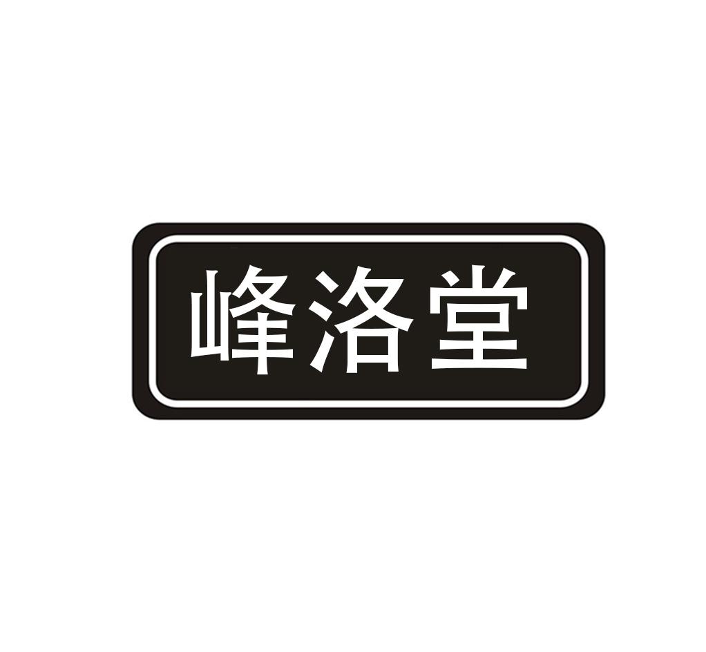 峰洛堂