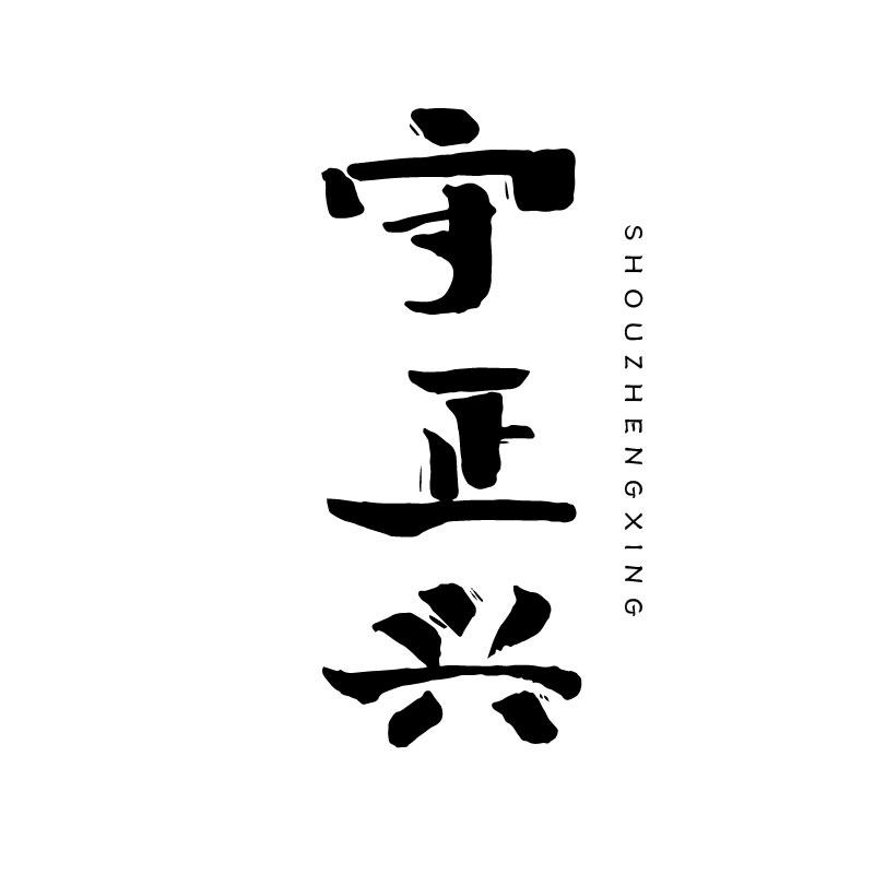 守正兴