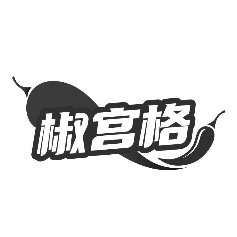 椒宫格