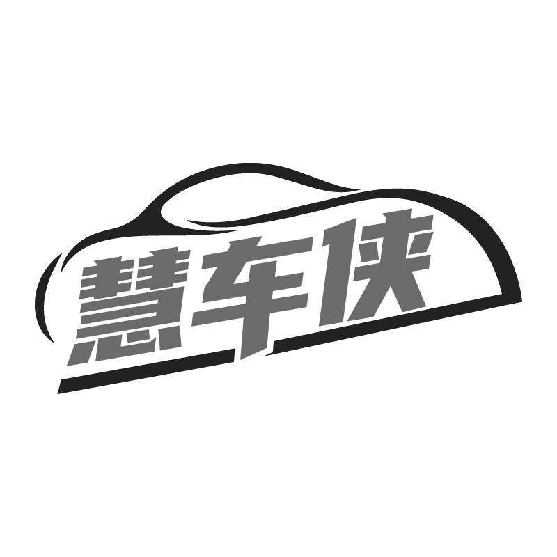 慧车侠