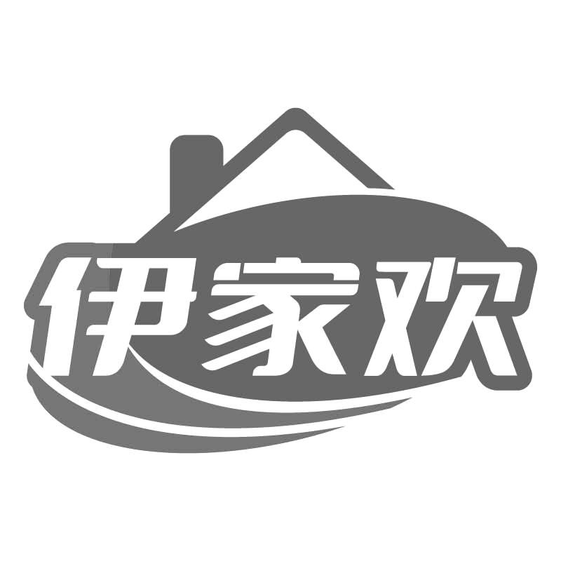 伊家欢