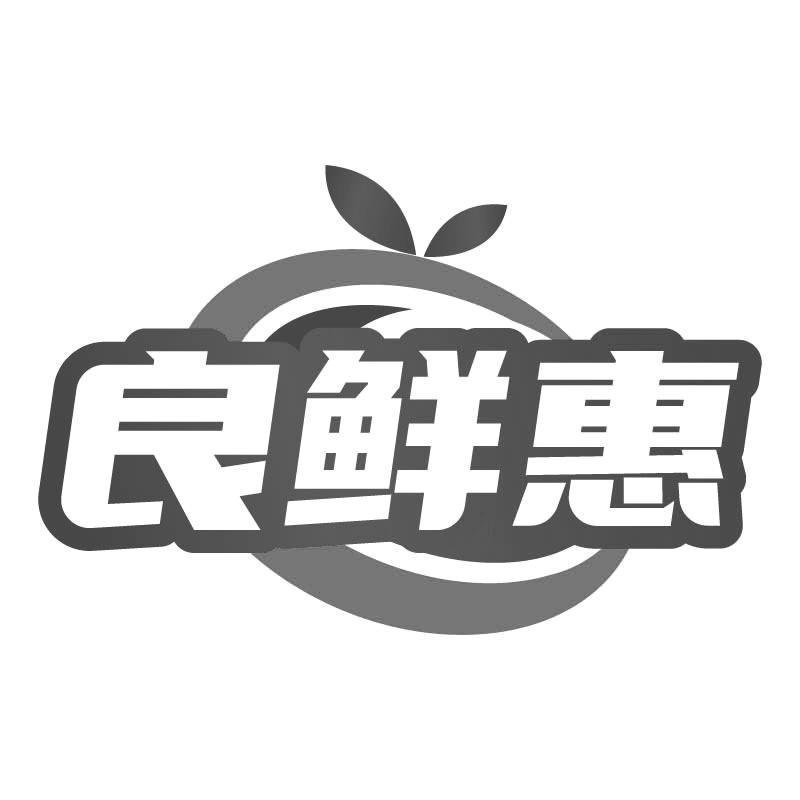 良鲜惠