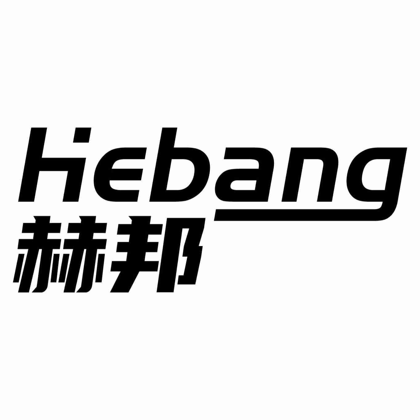 赫邦