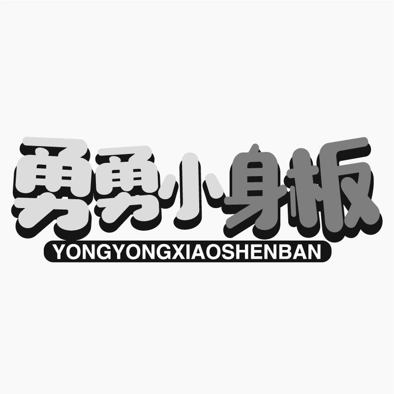 勇勇小身板