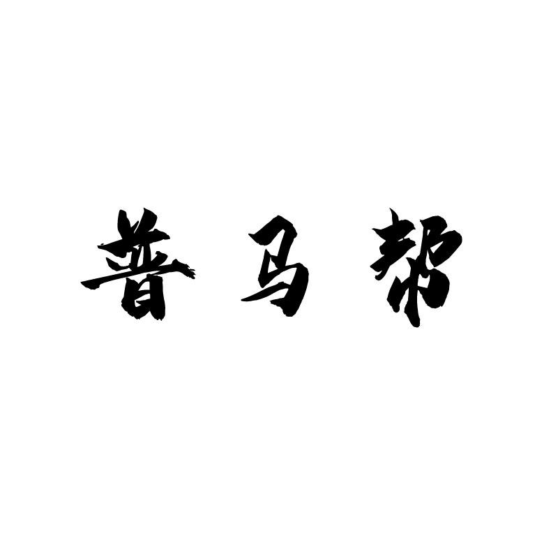 普马帮