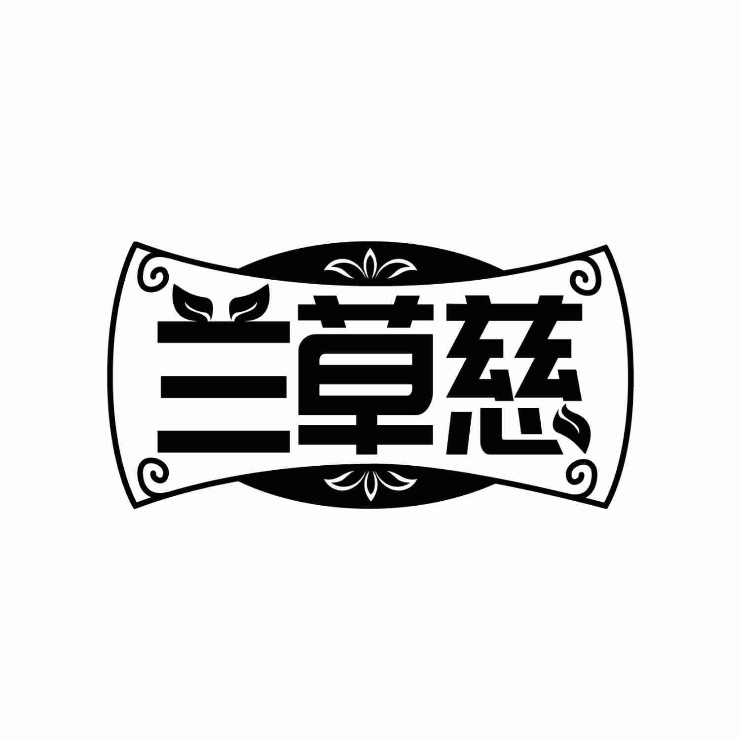 兰草慈