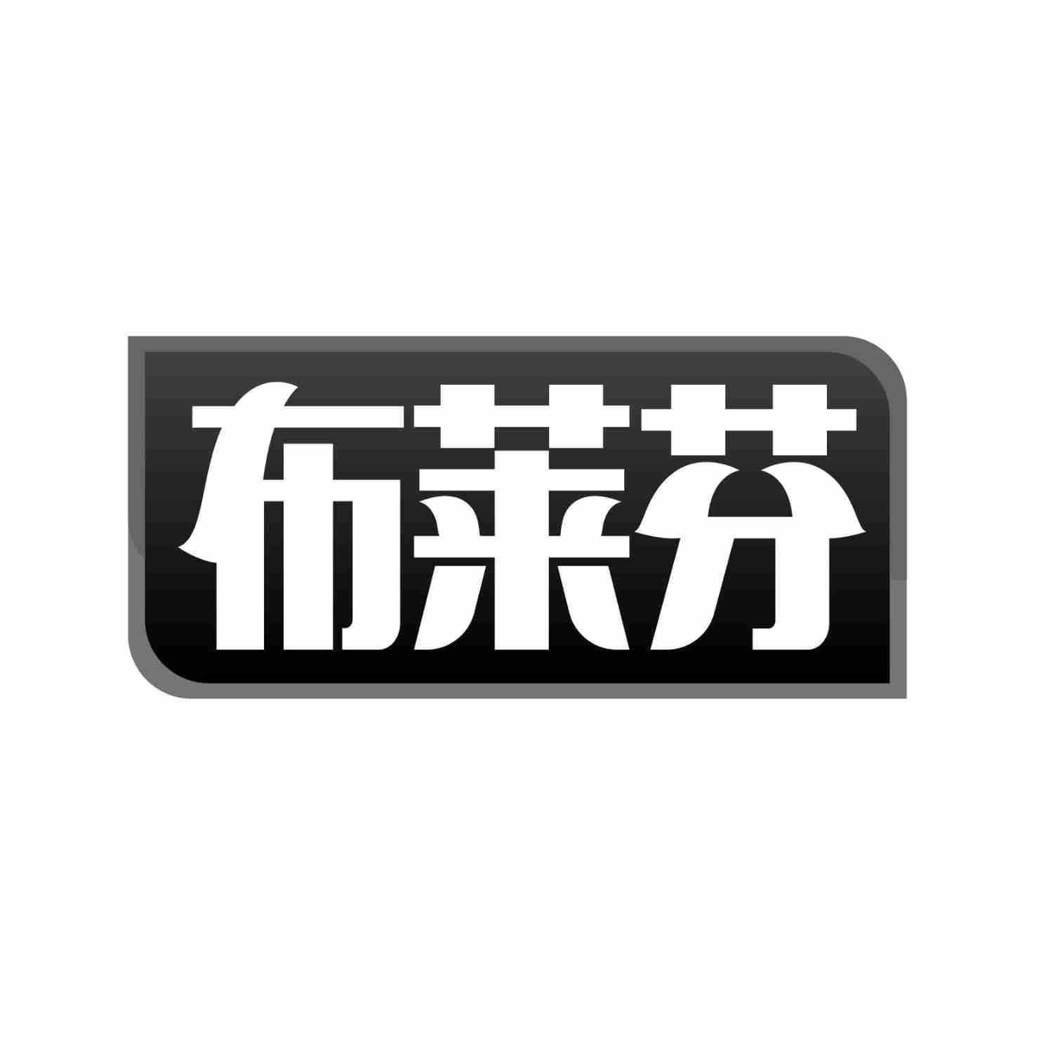 布莱芬