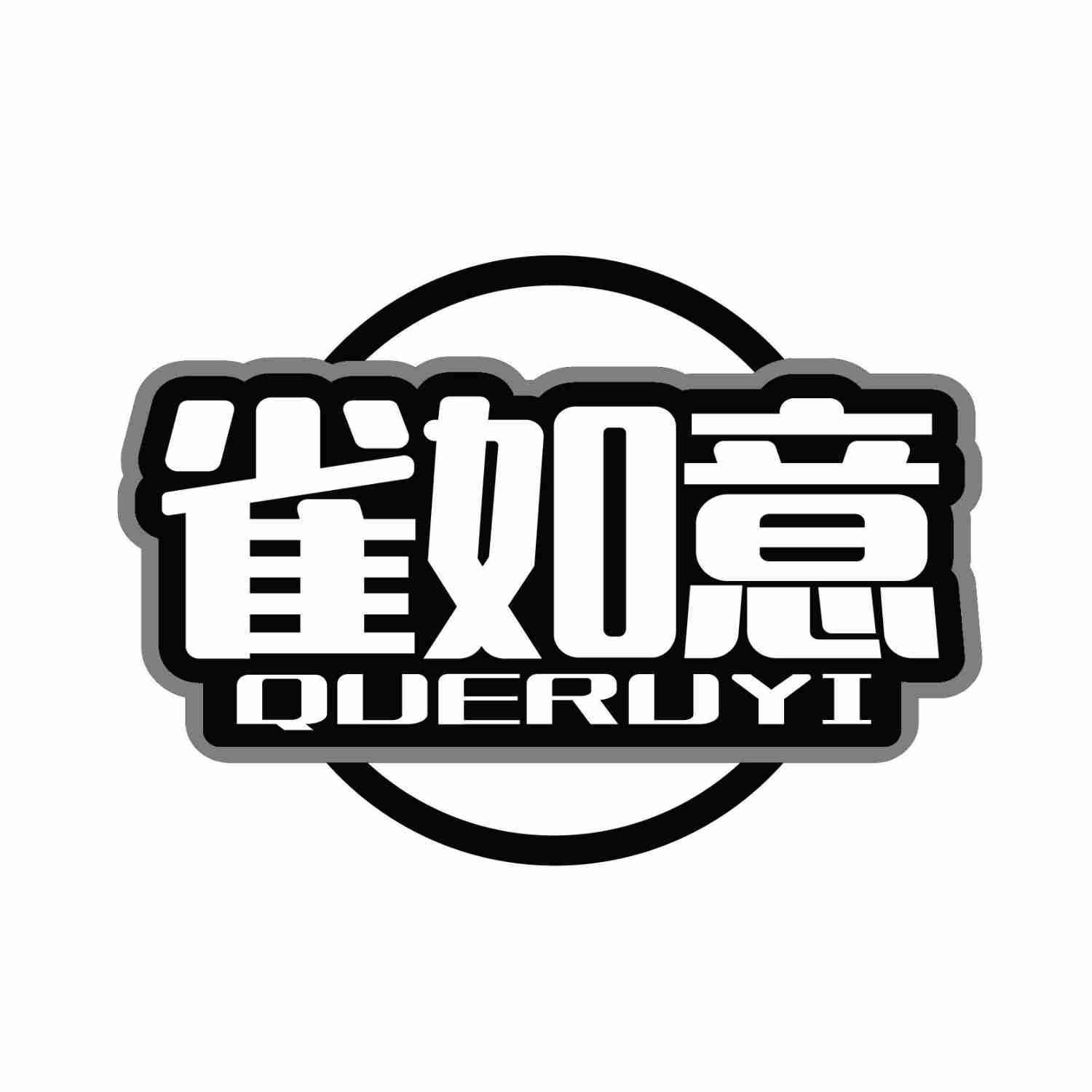 雀如意QUERUYI