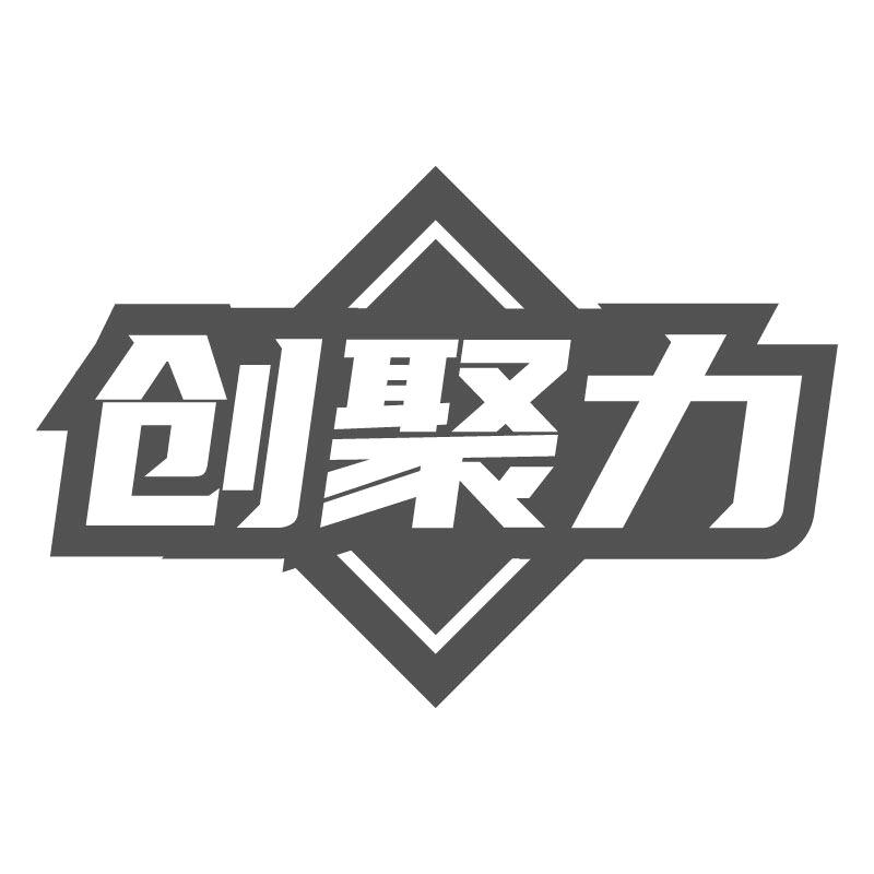 创聚力