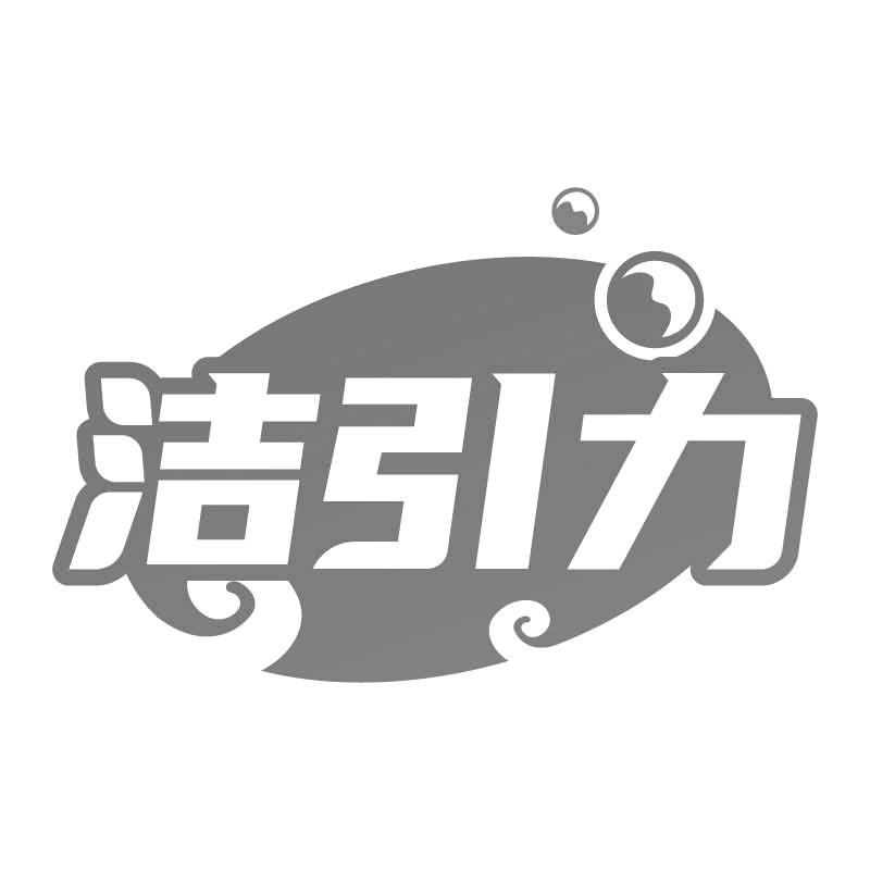 洁引力