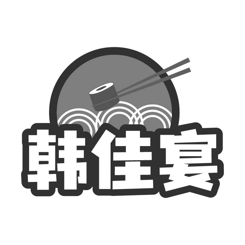 韩佳宴
