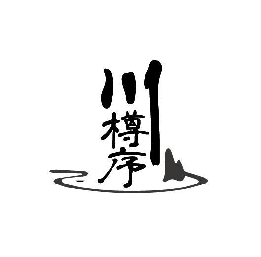 川樽序