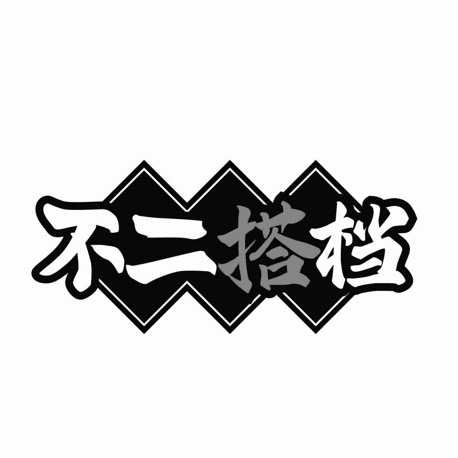 不二搭档