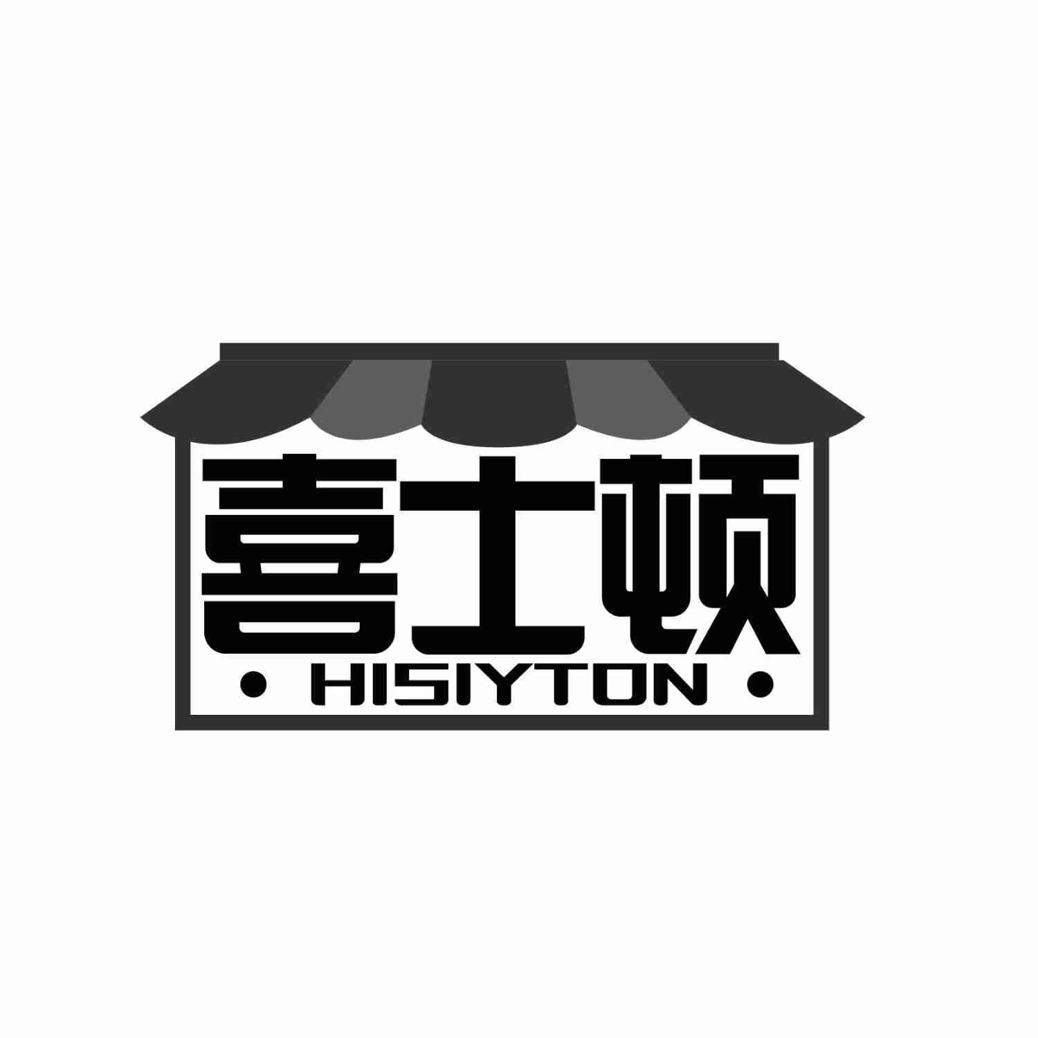 喜士顿HISIYTON