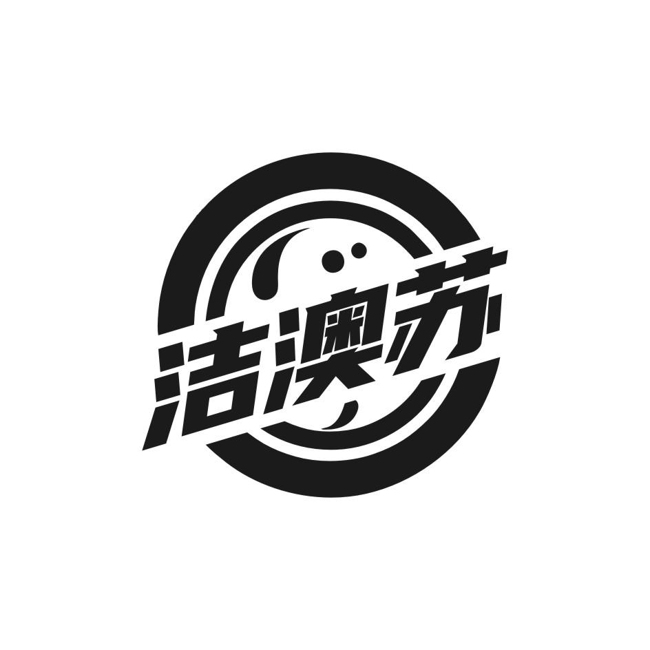 洁澳苏