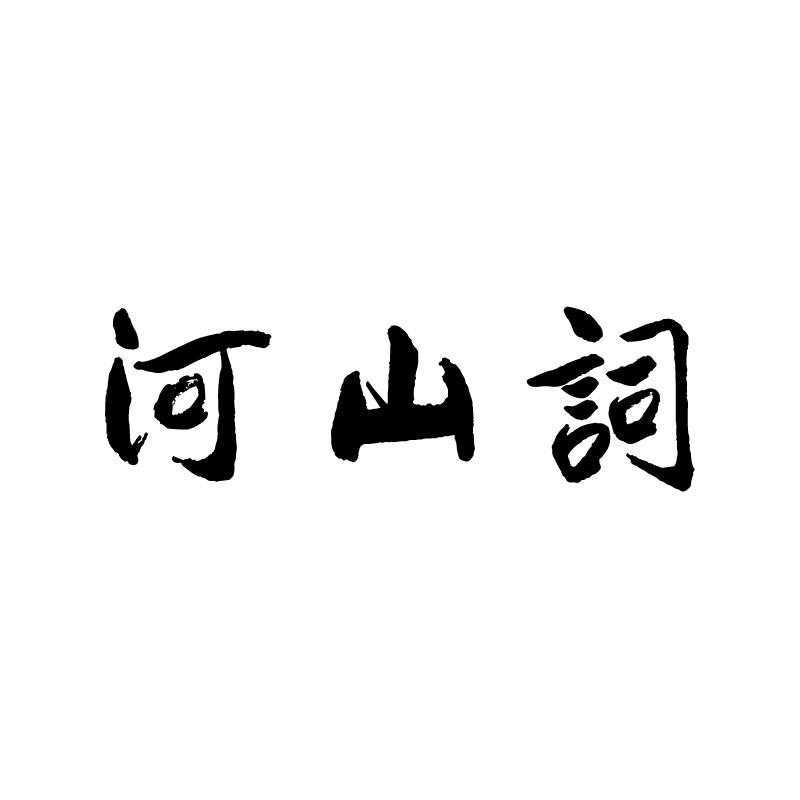 河山词 