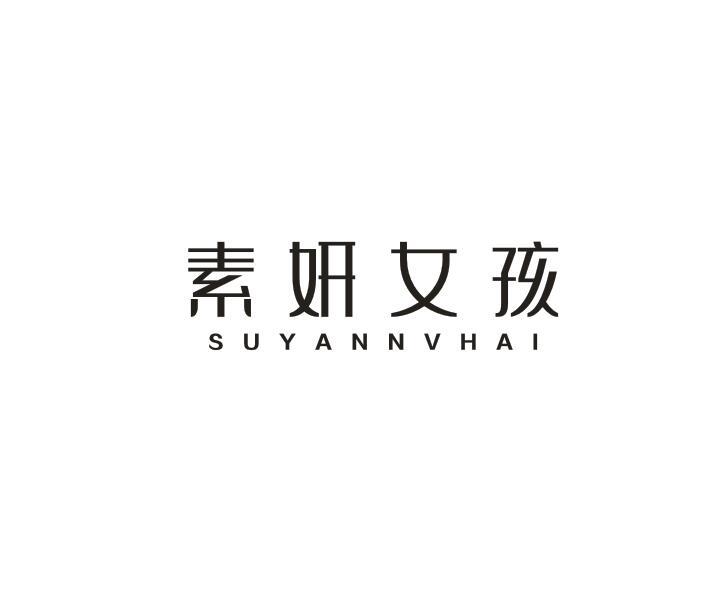 素妍女孩