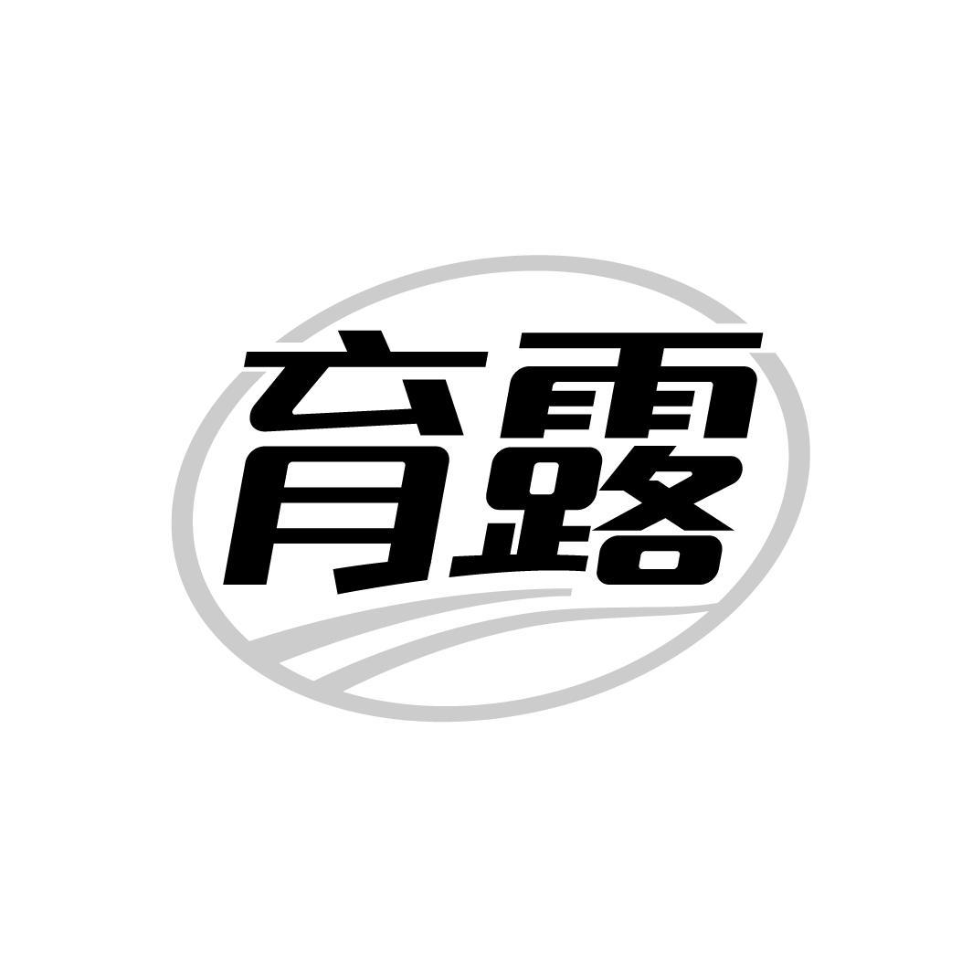 育露
