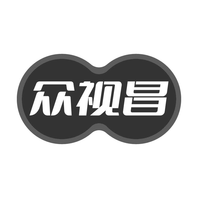 众视昌