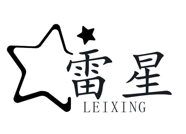 雷星