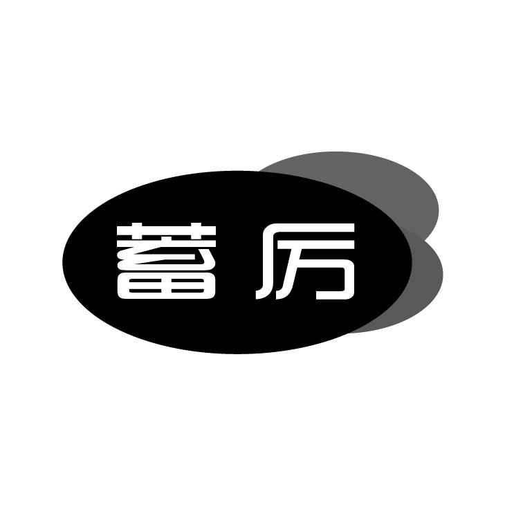 蓄厉