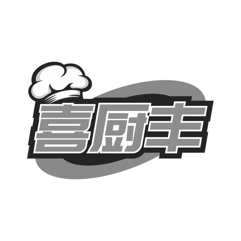 喜厨丰