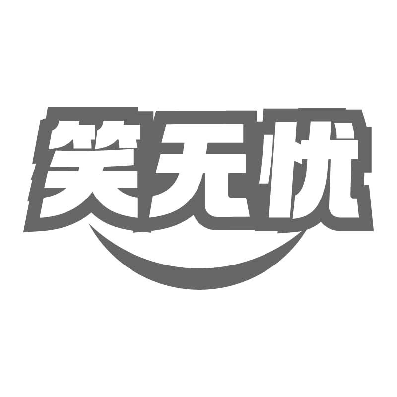 笑无忧