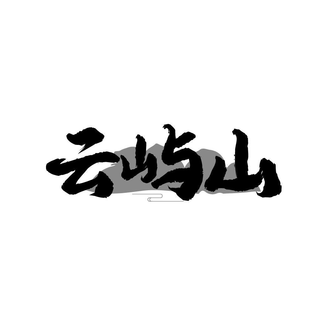 云屿山
