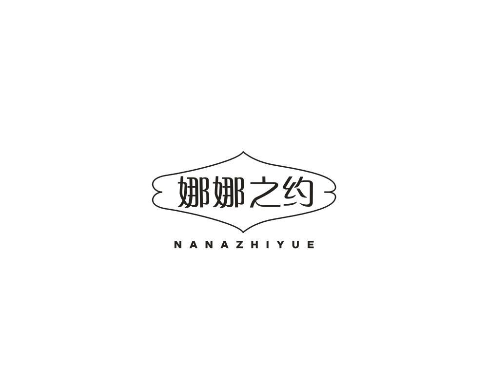 娜娜之约