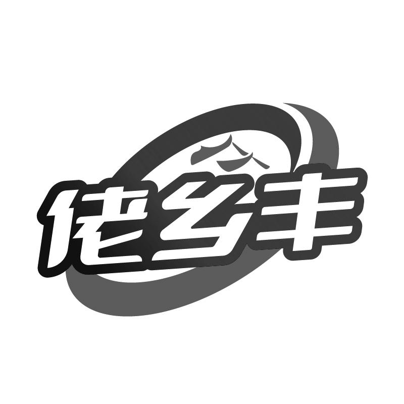佬乡丰
