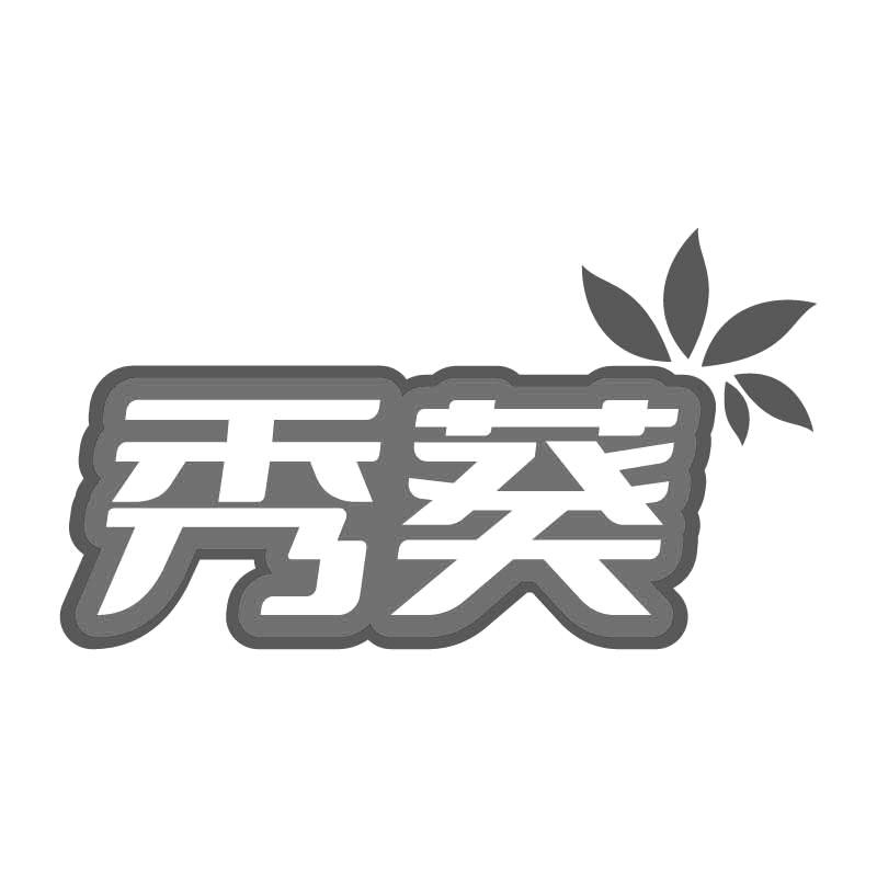 秀葵