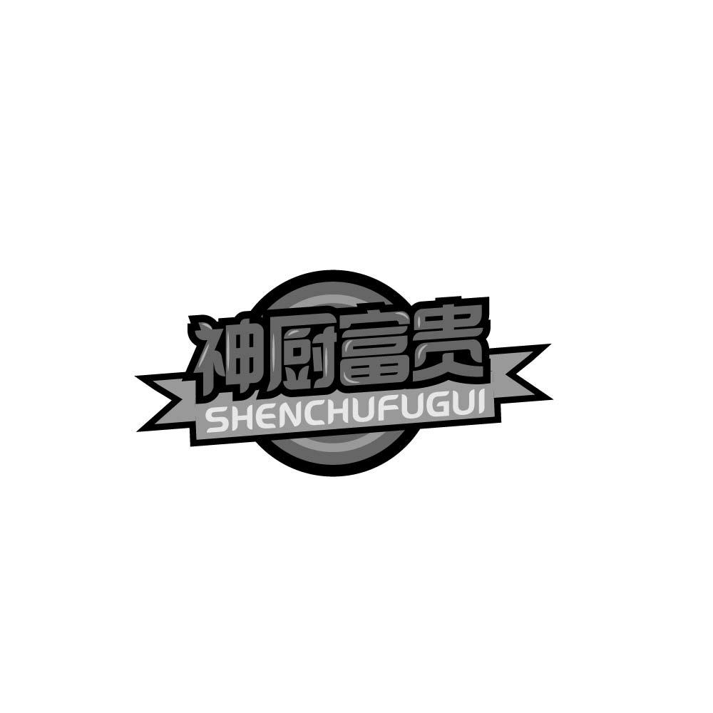 神厨富贵