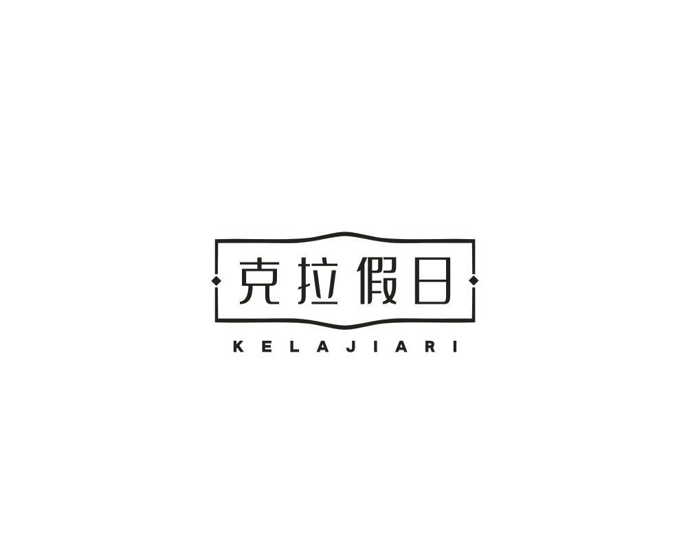 克拉假日