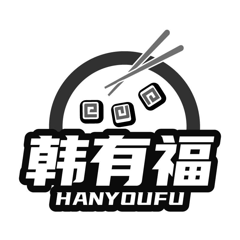 韩有福
HANYOUFU