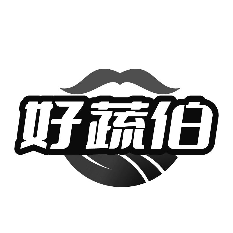 好蔬伯