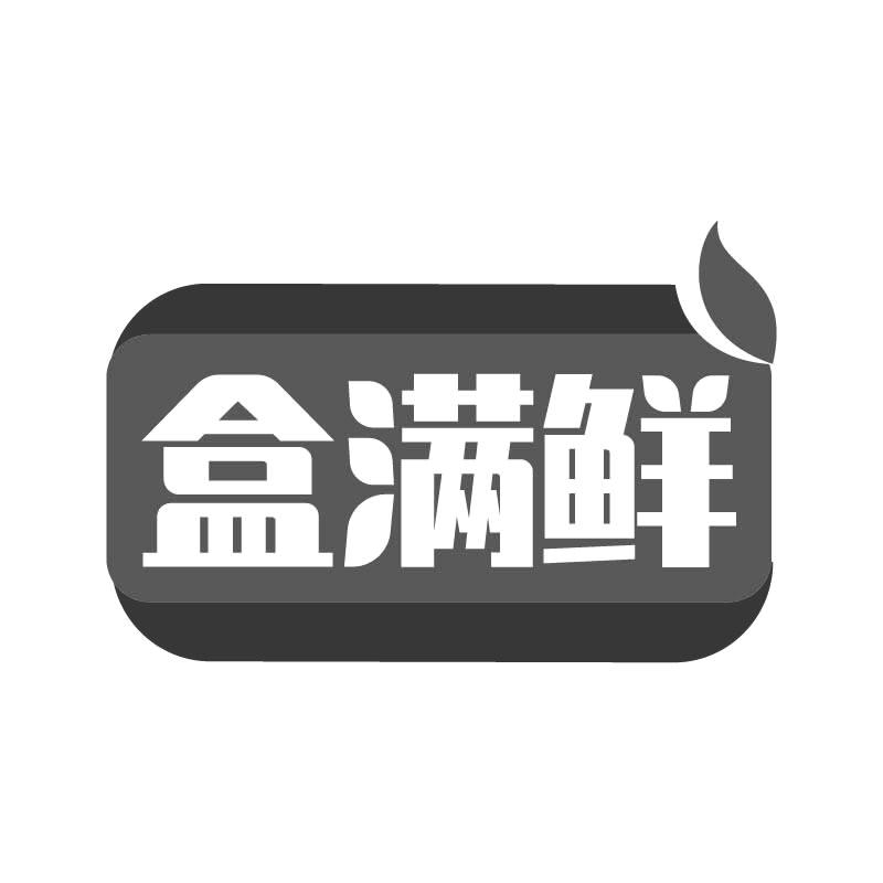 盒满鲜