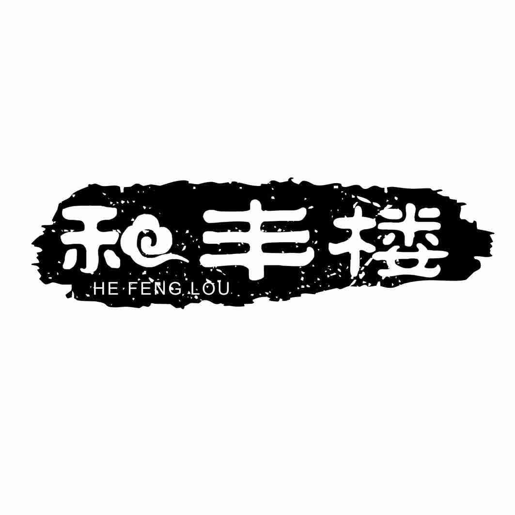 和丰楼