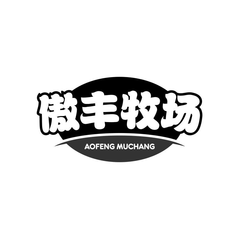 傲丰牧场