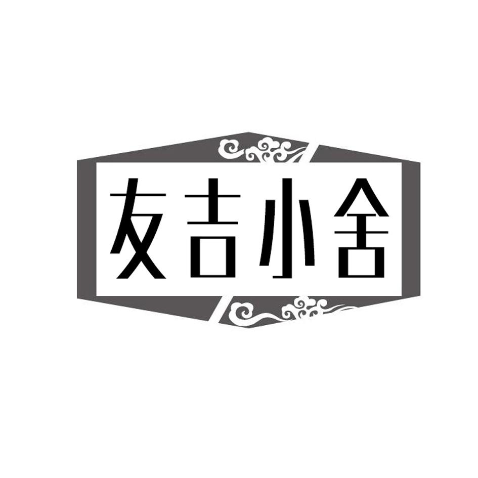 友吉小舍