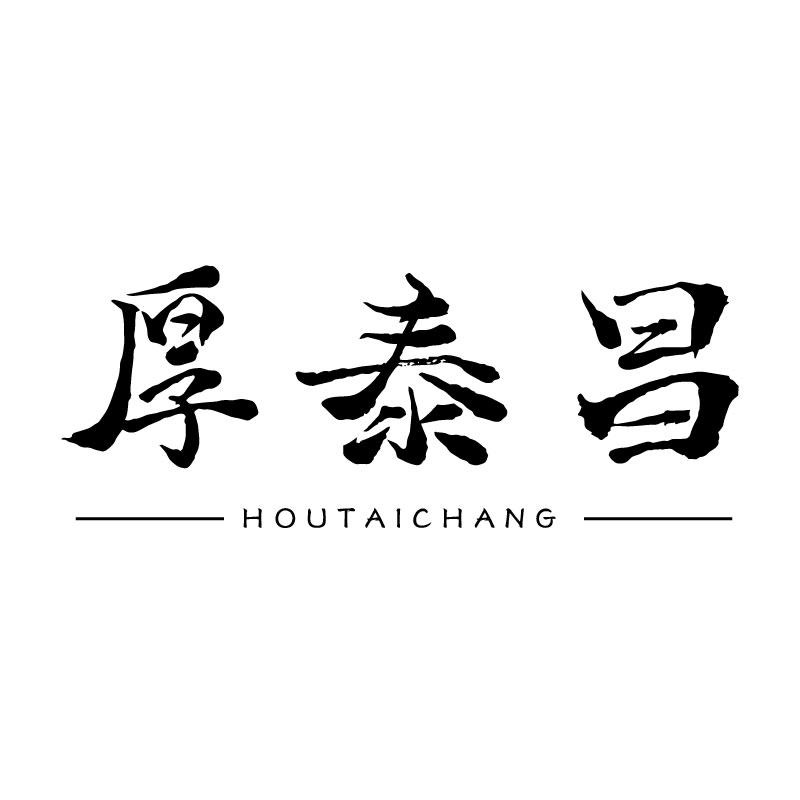 厚泰昌