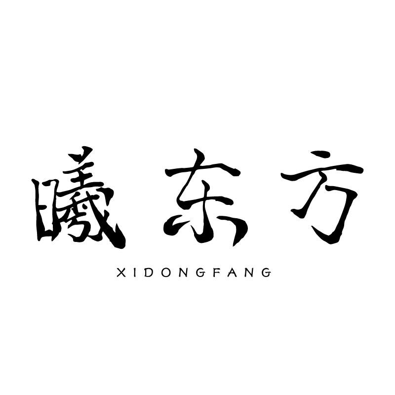 曦东方