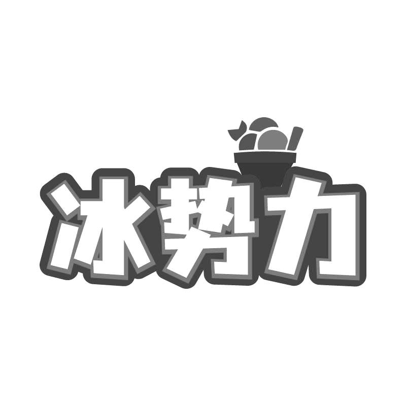 冰势力